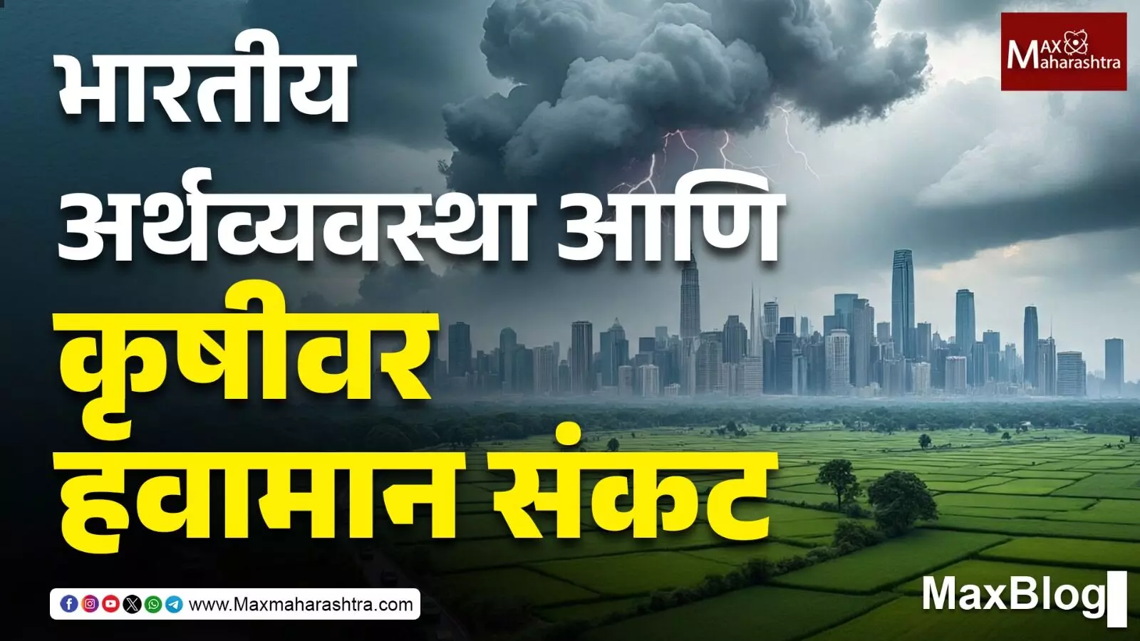Climate Crisisचा भारतीय अर्थव्यवस्था आणि कृषीवर गंभीर परिणाम : उपाययोजना कुठे अडकल्या?