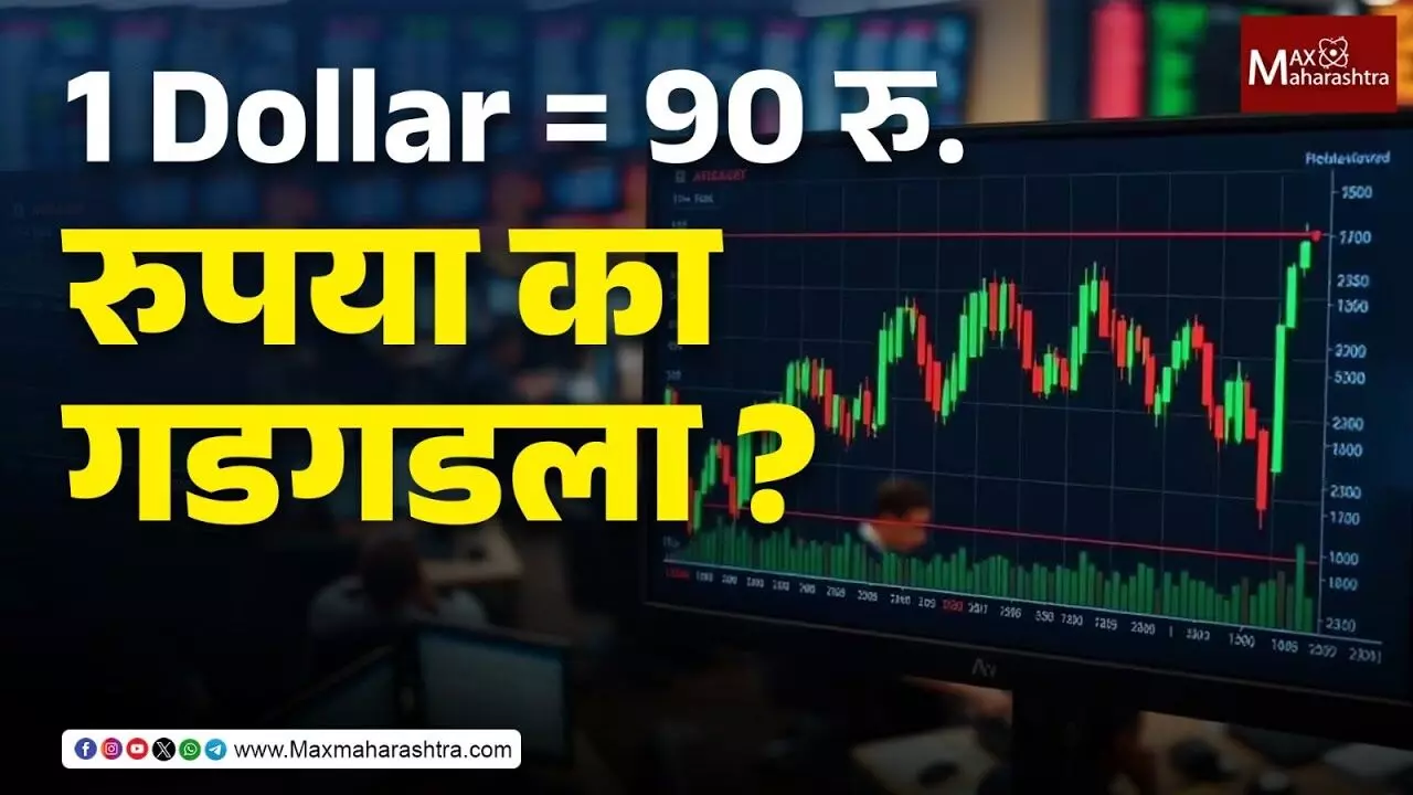 Rupee Vs Dollar : रुपयाची नव्वदी, डॉलरच्या रेकॉर्डब्रेक मुसंडीमागचं सत्य!