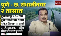 Pune-Sambhaji Nagar Expressway : आता ६ तास नाही तर २ तासात होणार प्रवास, नितीन गडकरींची मोठी घोषणा