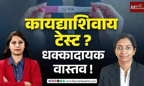 UPT चाचणीचं बंधन नाही, मग वसतिगृहातील मुलींची टेस्ट का घेतली ? कायदा काय सांगतो ? UPT चाचणीचं बंधन नाही, मग वसतिगृहातील मुलींची टेस्ट का घेतली ? कायदा काय सांगतो ?