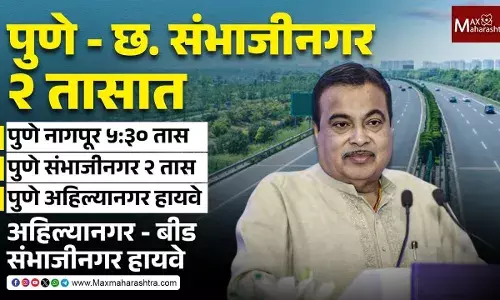 Pune-Sambhaji Nagar Expressway : आता ६ तास नाही तर २ तासात होणार प्रवास, नितीन गडकरींची मोठी घोषणा Pune-Sambhaji Nagar Expressway : आता ६ तास नाही तर २ तासात होणार प्रवास, नितीन गडकरींची मोठी घोषणा