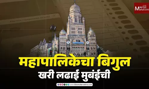 Municipal Corporation Elections 2026 : निवडणुकांचं बिगुल वाजलं, १५ जानेवारीला मतदान तर १६ जानेवारीला मतमोजणी