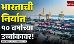 भारताची निर्यात १० वर्षांच्या उच्चांकावर !