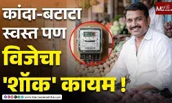 कांदा-बटाटा स्वस्त, पण विजेचा शॉक कायम !
