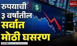 Rupee vs Dollar : रुपयाची ३ वर्षांतील सर्वात मोठी घसरण