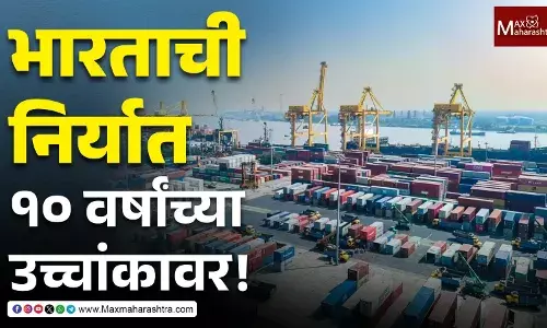 भारताची निर्यात १० वर्षांच्या उच्चांकावर !