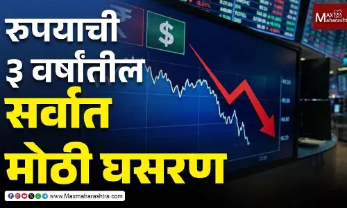 Rupee vs Dollar : रुपयाची ३ वर्षांतील सर्वात मोठी घसरण