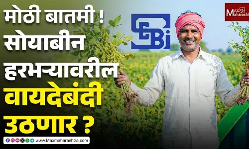 महाराष्ट्रातील शेतकऱ्यांसाठी मोठी बातमी ! सोयाबीन, हरभऱ्यावरील वायदेबंदी उठणार ?