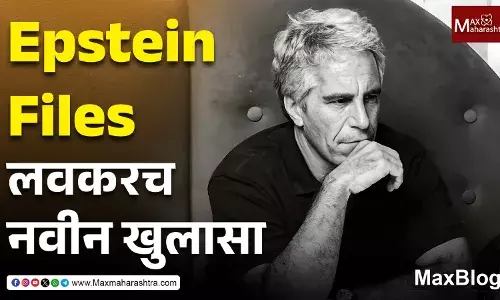 Epstein Files : भारतातील एका बड्या नेत्याचे लैंगिक गैरवर्तन जग जाहीर होण्याची शक्यता Epstein Files : भारतातील एका बड्या नेत्याचे लैंगिक गैरवर्तन जग जाहीर होण्याची शक्यता