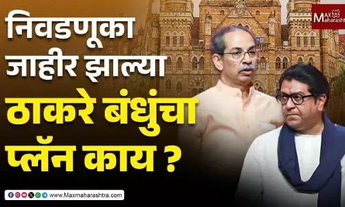 Shiv Sena MNS Alliance : ठाकरे बंधुंची राजकीय युती कधी होणार?