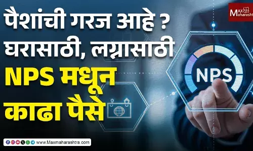 NPS Withdrawal Rules : पैशांची गरज आहे ? आता घरासाठी, लग्नासाठी NPS मधून काढा पैसे