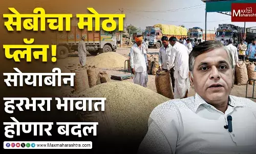 Soyabean Chana Future Trade Ban Update धडाकेबाज निर्णय! सोयाबीन-हरभऱ्यावरील वायदेबंदी उठणार?