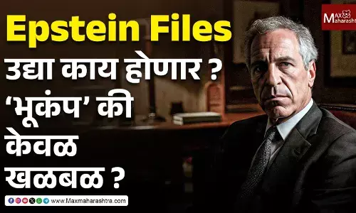 Epstein Files Release Date : उद्या काय होणार? ‘भूकंप’ की केवळ खळबळ?