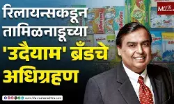 रिलायन्सकडून तामिळनाडूच्या उदैयाम ब्रँडचे अधिग्रहण, FMCG मार्केटमध्ये रिलायन्सची मोठी झेप