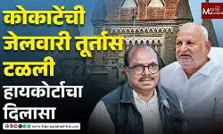 Manikrao Kokate यांना High Courtचा दिलासा, जेलवारी तूर्तास टळली मात्र आमदारकी जाणार
