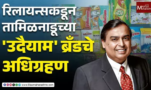 रिलायन्सकडून तामिळनाडूच्या उदैयाम ब्रँडचे अधिग्रहण, FMCG मार्केटमध्ये रिलायन्सची मोठी झेप