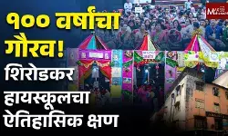 शिरोडकर हायस्कूलची शताब्दी; आजी-माजी विद्यार्थ्यांचा उत्स्फूर्त सहभाग