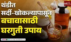 थंडीत सर्दी-खोकल्यापासून बचावासाठी घरगुती उपाय