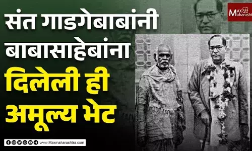 संत गाडगेबाबांनी डॉ. बाबासाहेब आंबेडकरांना दिलेली ही अमूल्य भेट