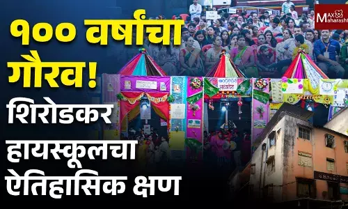 शिरोडकर हायस्कूलची शताब्दी; आजी-माजी विद्यार्थ्यांचा उत्स्फूर्त सहभाग