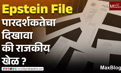 Epstein Files : पारदर्शकतेचा दिखावा की राजकीय खेळ?