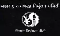 अंधश्रद्धेविरोधात वैज्ञानिक दृष्टिकोन रुजविण्यासाठी ठाण्यात, २५ डिसेंबर रोजी ‘चमत्कार सादरीकरण प्रशिक्षण शिबीर’