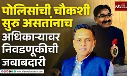 आर्थिक गुन्हे शाखेची चौकशी सुरु असतांनाच बोरीवलीच्या तहसीलदारांवर निवडणुकीची जबाबदारी, राष्ट्रवादीची कारवाईची मागणी