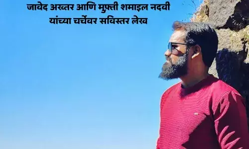 DOES GOD EXIST? जावेद अख्तर आणि मुफ्ती शमाईल नदवी यांच्या चर्चासत्रातून समाजाला काय मिळालं ?