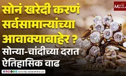 Gold Rate Today सोनं खरेदी करणं सर्वसामान्यांच्या आवाक्याबाहेर ? सोन्या-चांदीच्या दरात ऐतिहासिक वाढ