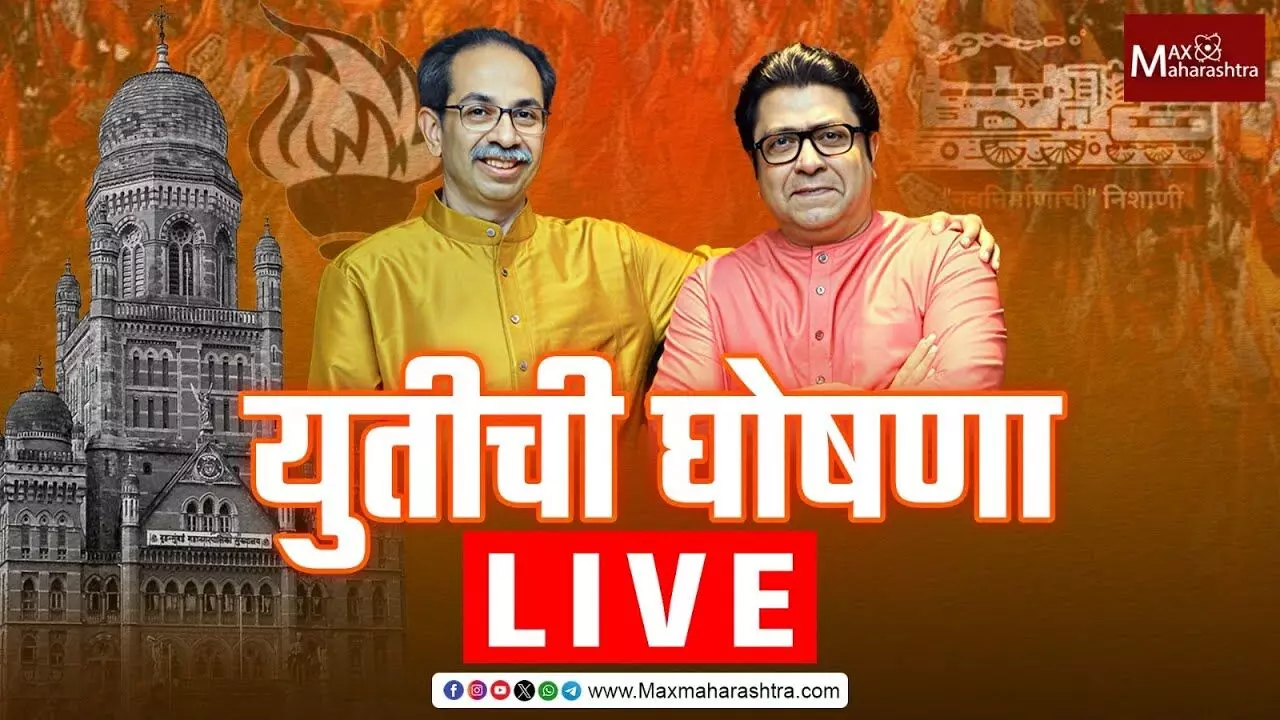 Thackeray Brother Alliance : Shivsena(UBT)-MNS पक्षाची युती, उद्धव ठाकरे आणि राज ठाकरे यांची अधिकृत घोषणा!