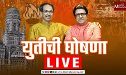Thackeray Brother Alliance : Shivsena(UBT)-MNS पक्षाची युती, उद्धव ठाकरे आणि राज ठाकरे यांची अधिकृत घोषणा!