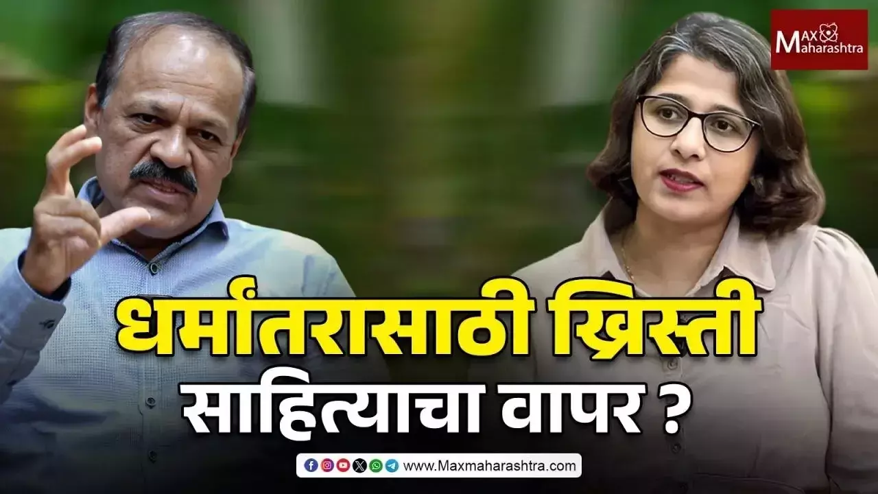 ख्रिस्ती लोकं खरंच धर्मांतर करतात का ?