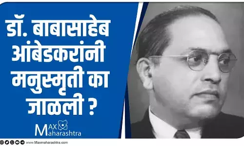 Dr. Babasaheb Ambedkar burn Manusmriti : डॉ. बाबासाहेब आंबेडकरांनी मनुस्मृती का जाळली ?