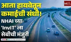 NHAI InvIT : आता हायवेतून कमाईची संधी ! NHAI च्या InvIT ला सेबीची मंजुरी