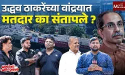 Uddhav Thackeray  | उद्धव ठाकरे राहतात त्या वांद्रयातले मतदार का संतापले ?