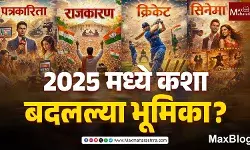 Review of 2025 Year : सत्तेच्या सावलीखाली खुंटत चाललेला विवेक!