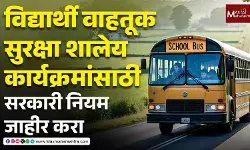 Rural Student Transportation : विद्यार्थ्यांच्या सुरक्षित वाहतुकीसाठी शासनाने ठोस व्यवस्था करावी - भाऊ चासकर