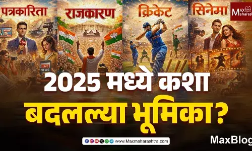 Review of 2025 Year : सत्तेच्या सावलीखाली खुंटत चाललेला विवेक! Review of 2025 Year : सत्तेच्या सावलीखाली खुंटत चाललेला विवेक!