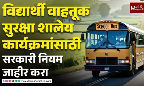 Rural Student Transportation : विद्यार्थ्यांच्या सुरक्षित वाहतुकीसाठी शासनाने ठोस व्यवस्था करावी - भाऊ चासकर