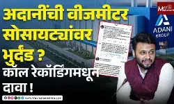 अदानी इलेक्ट्रिसिटी मीटर: सोसायट्यांवर खर्चाचा नवा भुर्दंड