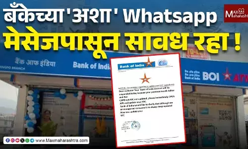 व्हॉट्सॲपवर येणाऱ्या बँक ऑफ इंडिया KYC मेसेजपासून सावध राहा!