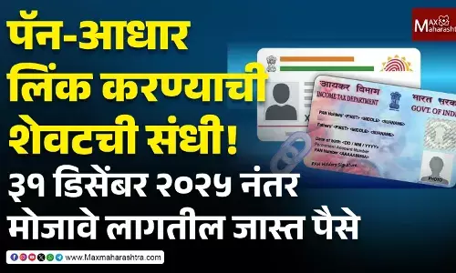 पॅन-आधार लिंक करण्याची शेवटची संधी!