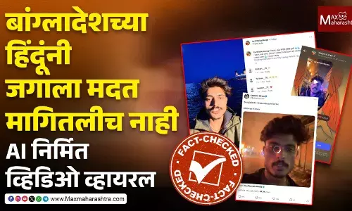 FACT Check : बांग्लादेशच्या हिंदूंनी जगाला मदत मागितलीच नाही, AI निर्मित व्हिडिओ व्हायरल