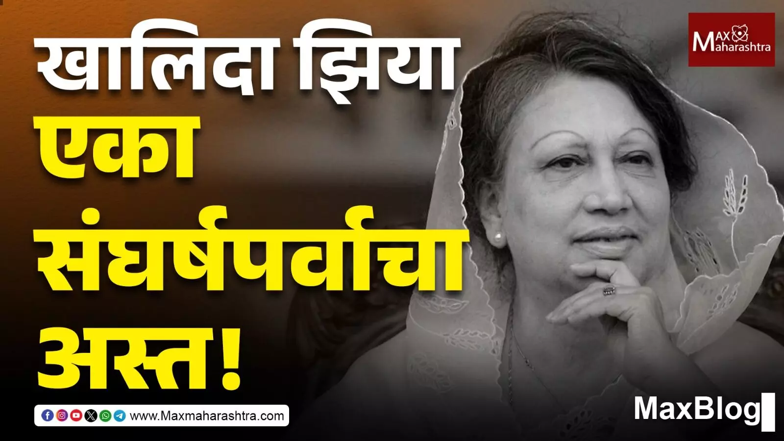 Bangladesh : खालिदा झिया - एका संघर्षपर्वाचा अस्त!