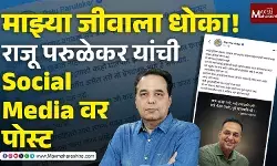 Threat to Life : माझ्या जीवाला धोका, राजू परुळेकर यांची खळबळजनक पोस्ट