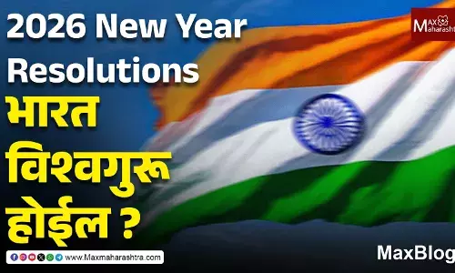 2026 New Year Resolutions : भारत विश्वगुरू होईल ? 2026 New Year Resolutions : भारत विश्वगुरू होईल ?