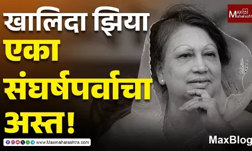 Bangladesh : खालिदा झिया - एका संघर्षपर्वाचा अस्त!
