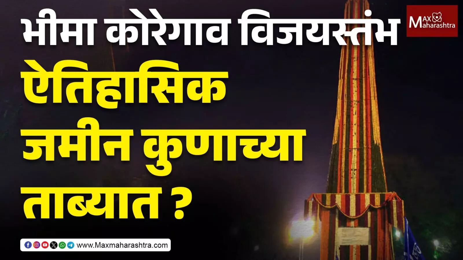 Bhima Koregaon Victory Pillar : विजयस्तंभाला फक्त १ दिवसाची मानवंदना, बाकी ३६४ दिवस दुर्लक्ष !