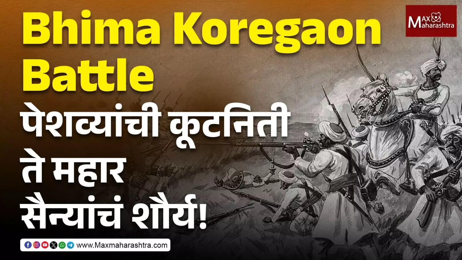 Bhima Koregaon Battle : पेशवे साम्राज्याची अखेरची रात्र : १ जानेवारी १८१८