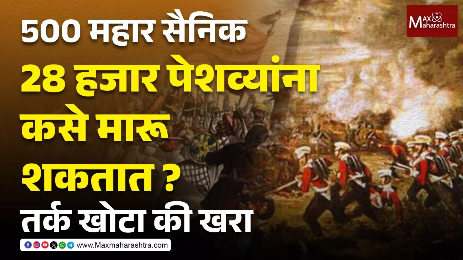 Mahar Soldiers : इतिहासातील दुहेरी मापदंड आणि भीमा-कोरेगावचा आत्मसन्मानाचा लढा